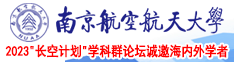 艹女人的逼南京航空航天大学2023“长空计划”学科群论坛诚邀海内外学者