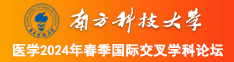 www.A逼南方科技大学医学2024年春季国际交叉学科论坛